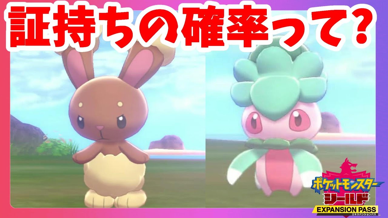 ポケモンソードシールド 証 二つ名持ちポケモンってどのくらい出やすい 鎧の孤島 エキスパンションパス第1弾 Youtube ポケモンソードシールド 証 二つ名持ちポケモンってどのくらい出やすい 鎧の孤島 エキスパンションパス第1弾 Youtube