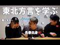 長春出身のお友達に東北方言を学ぼう!