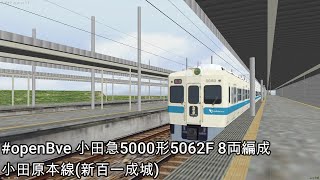 [openbve]小田急電鉄小田原本線　5000形5062F列車8両編成(急行 新宿行)　新百合ヶ丘～成城学園前(アウタービュー)