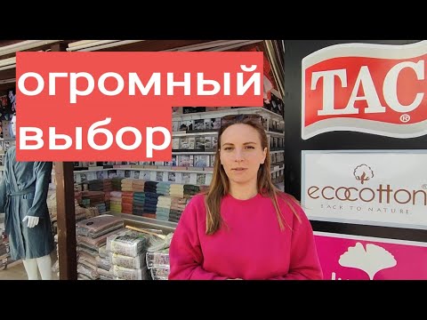 Турция. Постельное белье, текстиль, халаты.. Алания. шопинг Аланья 2023.