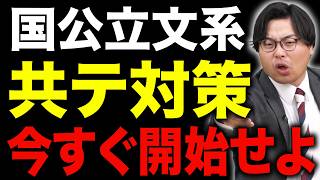【国公立文系】共通テスト対策、夏開始では手遅れです。