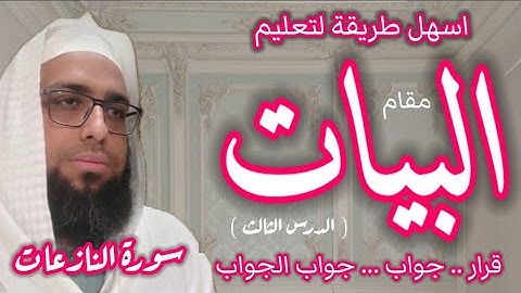 كيف نقرا سورة النازعات في مقام البيات