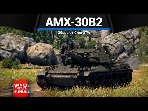Видео: БОЛЬ ФРАНЦИИ AMX-30B2 в War Thunder