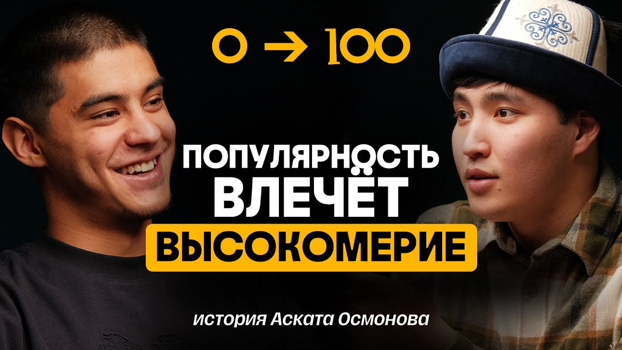 Как научиться приземлять и оставаться человеком | АСКАТ ОСМОНОВ | TREKER PODCAST
