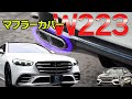 【ベンツ君】SクラスW223カスタムマフラーカバーの取り付け方【木更津SOL AUTOMOTIVEベンツ・アルファード：カスタム中古車販売】メルセデス新型SクラスW223S500 CUSTOM