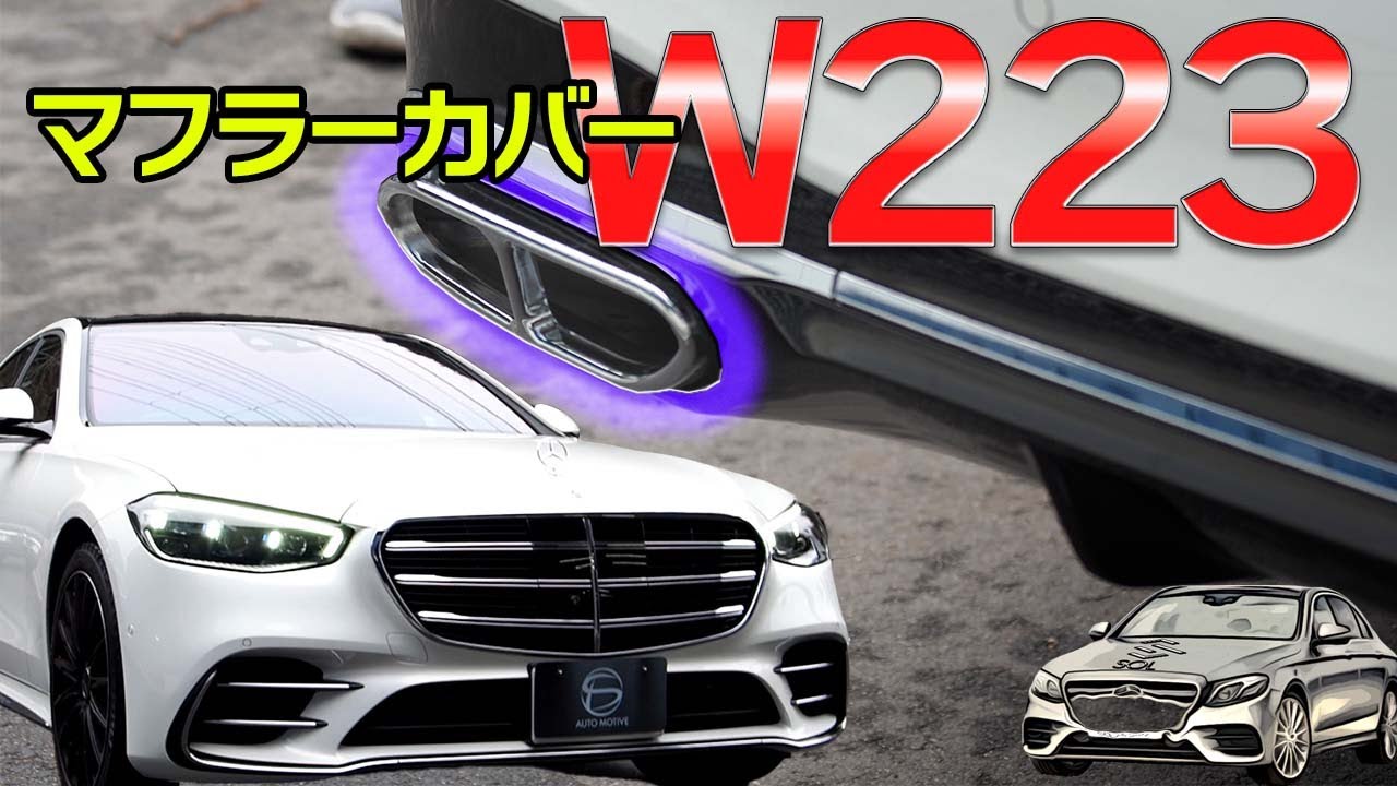 ベンツ君 Sクラスw223カスタムマフラーカバーの取り付け方 木更津sol Automotiveベンツ アルファード カスタム中古車販売 メルセデス新型sクラスw223s500 Custom Youtube