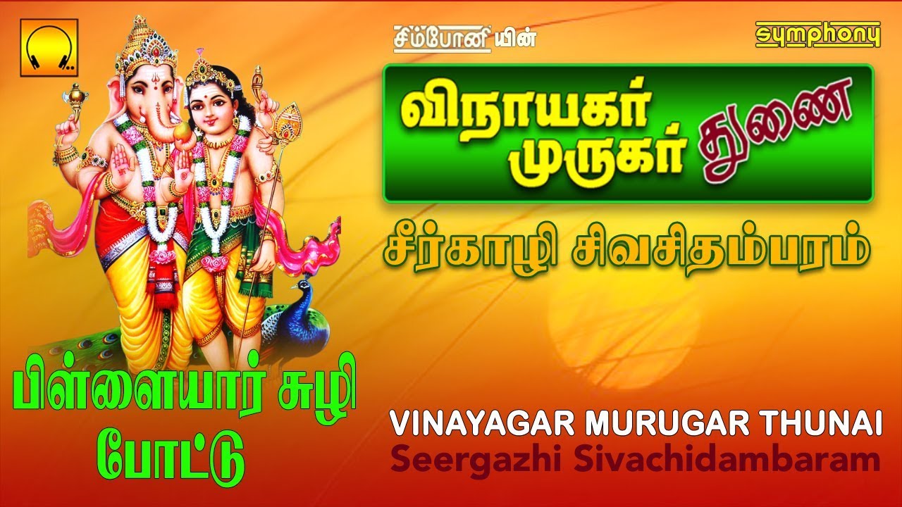 சீர்காழி பிள்ளையார் சுழி போட்டு அடங்கிய | விநாயகர் முருகர் துணை | Vinayagar Murugan Songs Sirgazhi