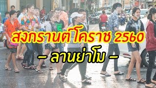 สงกรานต์ โคราช 13 เมษายน 60 (ลานอนุสาวรีย์ท้าวสุรนารี)