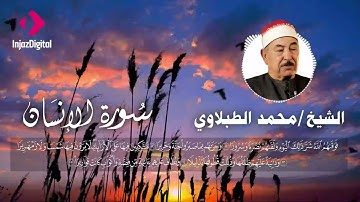 سورة الانسان تلاوة خاشعة بصوت الشيخ محمد الطبلاوي