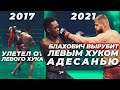 🐺 АДЕСАНЬЯ vs БЛАХОВИЧ - РАЗБОР ПОЕДИНКА UFC 259