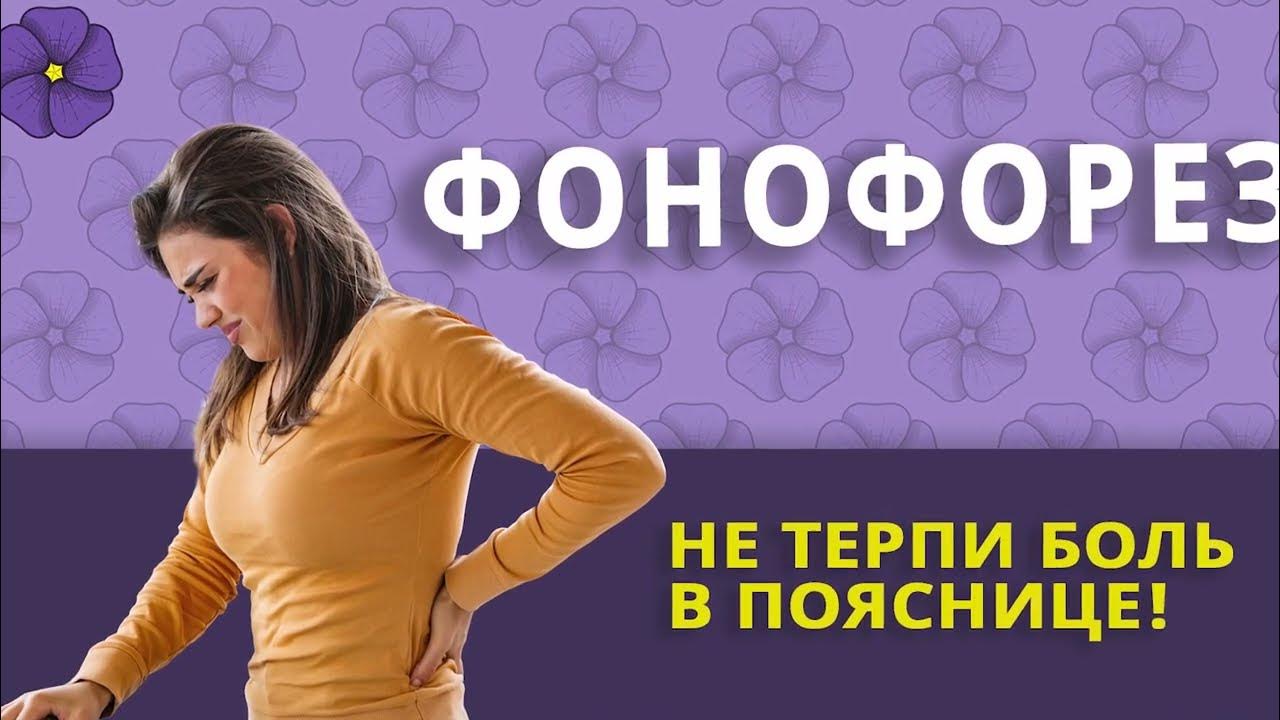 Фонофорез - YouTube