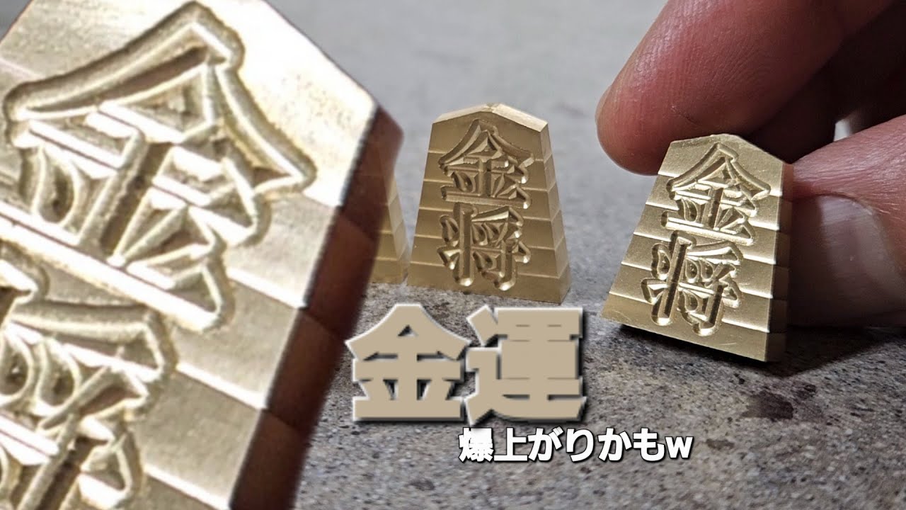 金属製将棋駒 BS-2 ポリッシュ加工（鏡面） 真鍮製（黄銅製）41駒 つ