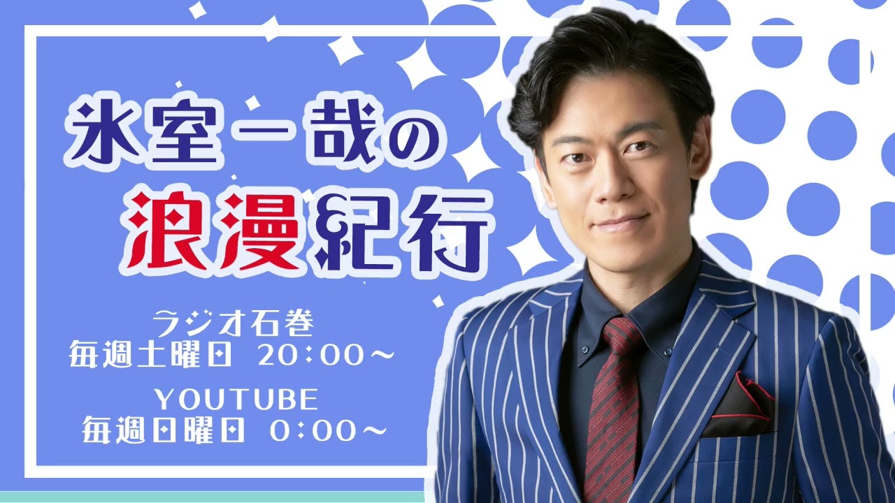 ２０２６年２月２８日　氷室一哉の浪漫紀行【#130】