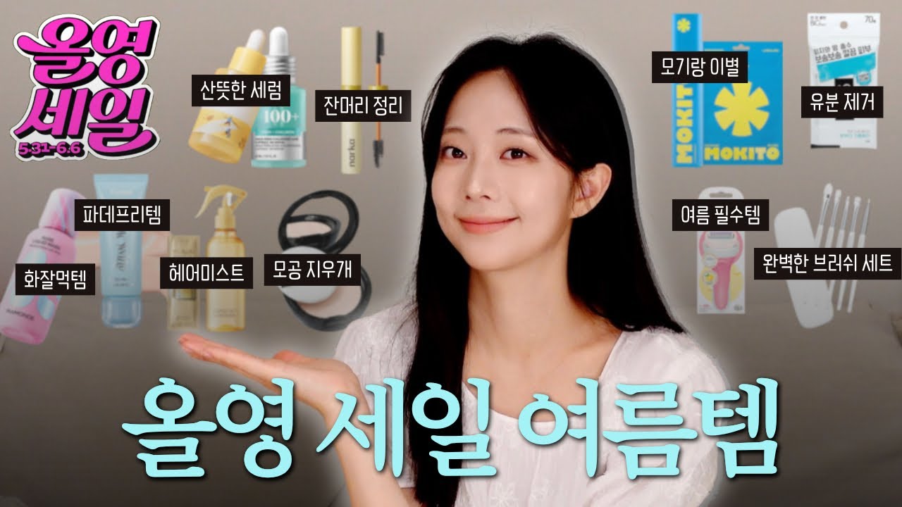 (광고X) 올영세일 추천템🩷여름 필수템l 화잘먹템 l 여름 선크림 추천 l 이것만 사도 성공!🛍️