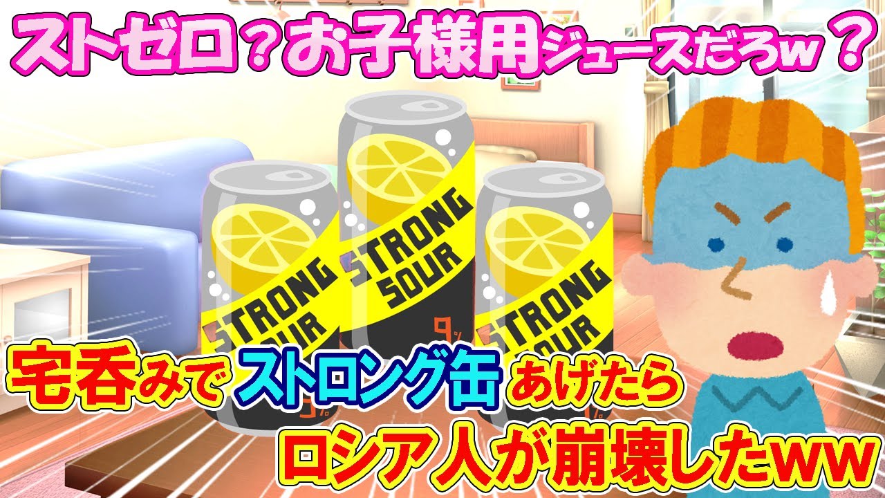 【2ch海外の反応】バカにしてくる酒豪のロシア人にストロング缶を飲ませたら衝撃の結果にｗｗ【海外の反応】