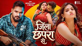 #Video  जिला छपरा से  Khesari Lal Yadav & Shilpi Raj  Jila Chhapra Se  New Bhojpuri Song 2026   GMJ
