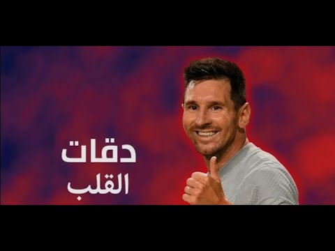 مهارات ميسي عل اغنيه دقات القلب 