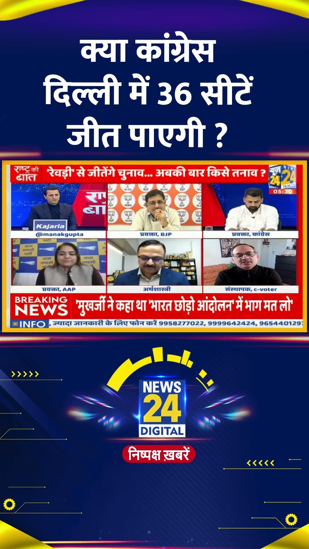 क्या कांग्रेस दिल्ली में 36 सीटें जीत पाएगी ? Yashwant Deshmukh ने दिया जवाब