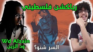 رياكشن فلسطيني - ود الزين - السر شنو Wd Alzain Ft Ali Alzain - Alsir Shino
