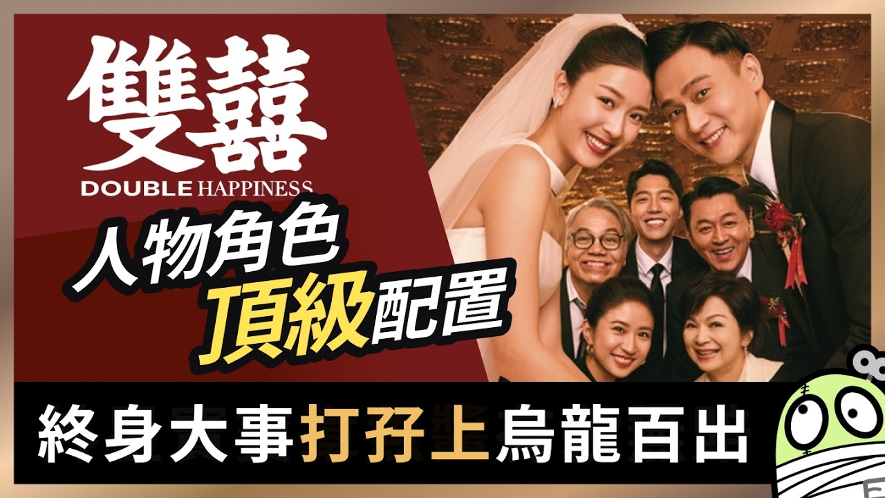 《雙囍》 點解結婚係要麻煩到爆炸｜Double Happiness｜粵語｜廣東話｜零一