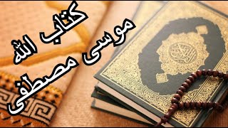 كتاب الله  موسى مصطفى بدون ايقاع تصميمي screenshot 3