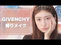 【GIVENCHY縛りメイク】新作ファンデが早くもベスコス入り！