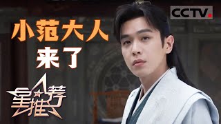 《星推荐》《庆余年》导演：沉重话题轻松讲 20240518【CCTV电视剧】