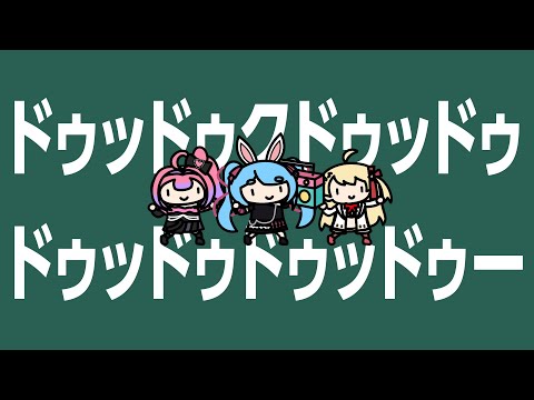 ぺこヴィヴィラップ with かなで【綺々羅々ヴィヴィ/兎田ぺこら/音乃瀬奏】