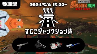 【スプラ3/参加型】GW最終日シャケを狩る【草薙ファルト /VTuber】