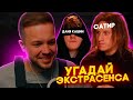 РЫНДЫЧ СМОТРИТ ЭКСАЙЛА: Угадай Настоящего Экстрасенса! Взрослые Угадывают (Сатир, Хазяева, DK)