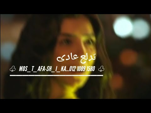 حالات واتس حلقولو مهرجان جديد لسه منزلش بطتى دلوعه ونزيها حاله واتس جديده 2021