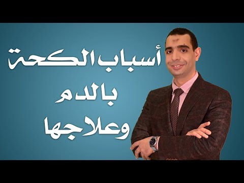 فيديو: هل سعل أحد الدم؟