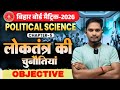 Loktantr ki chunoutiyan class 10th BIAR BOARD // 10th political science chapter 5 Question Answers।।