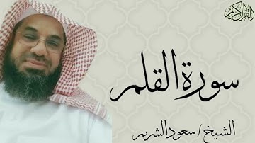 سورة القلم كاملة بصوت الشيخ : سعود الشريم