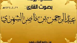 حصريا عشائية خاشعة للقارى عبدالرحمن بن ناصر الشهري من أجمل ماسمعت