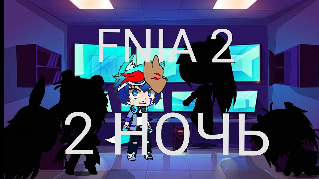 Выживание в Five nights at anime 2 /FNIA 2/ 2 НОЧЬ /Gacha Club/ 13+