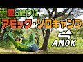 アモック・ソロキャンプ～夏の終りにハンモック泊～