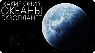 САМЫЙ ЗАГАДОЧНЫЙ ВОДНЫЙ МИР [Планета Океан Глизе 1214 b]