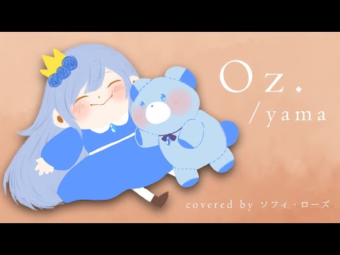 『Oz.』/yama【covered by ソフィ・ローズ/ハコネクト】