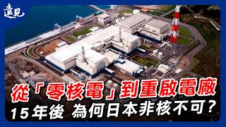 從「零核電」到重啟核電廠：日本挺過15年核災，為何現在非核不可？｜環球視野 EP. 15