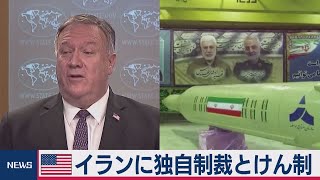 イランへの武器輸出には独自制裁とけん制　ポンペオ米国務長官が警告（2020年10月19日）