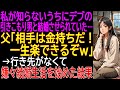 【感動する話】私が知らないうちにデブのひきこもり男と結婚させられていた…父「相手は金持ちだ！一生楽できるぞｗ」→行き先がなくて嫌々結婚生活を始めた結果【なれそめ】