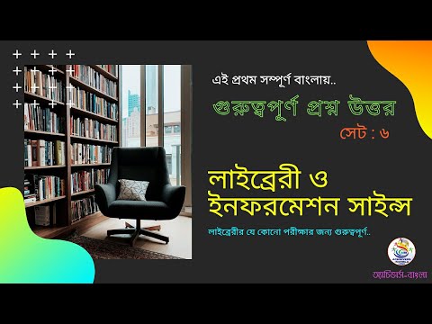 Important MCQs For Any Library Exams || Library & Information Science Question Answer