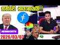 තත්වෙ භයානයයි!!!| Market Update By ROG CRYPTO | Crypto Update Sinhala 2025/03/03