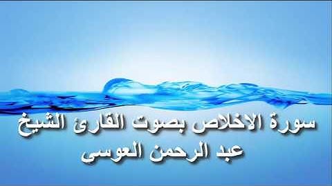 سورة الاخلاص بصوت القارئ الشيخ عبد الرحمن العوسي