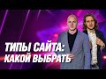 Типы сайтов: какой выбрать? Критерии и отличия. Малевич.