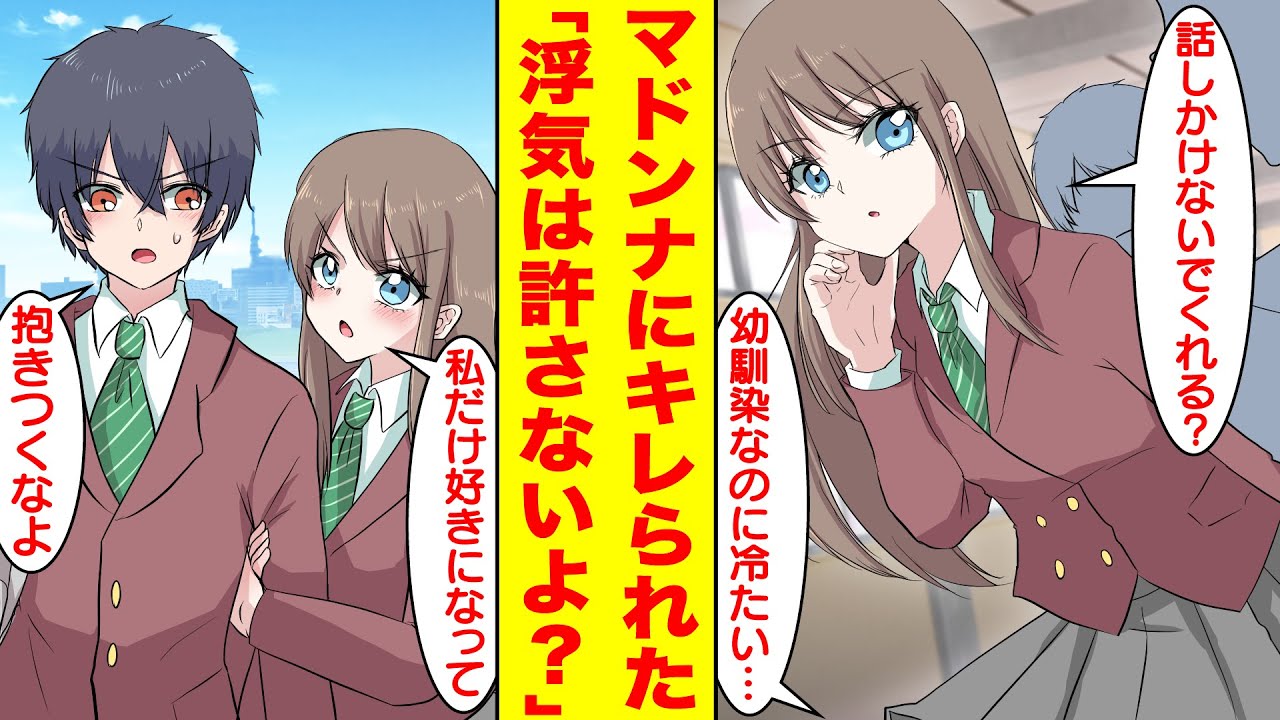 【漫画】学校一の美女の幼馴染と疎遠になったので友達の女の子とデートしたらキレられた。美女「話しかけないで？」俺「幼馴染なのに…」美女「私だけ好きになって？浮気は許さない。」【胸キュン漫画】【恋愛漫画】