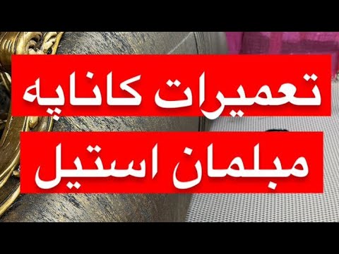 تعمیرات و رویه کوبی کاناپه مبلمان استیل تعمیرات مبل تعمیر مبل رویه کوبی مبل تعمیراتمبل