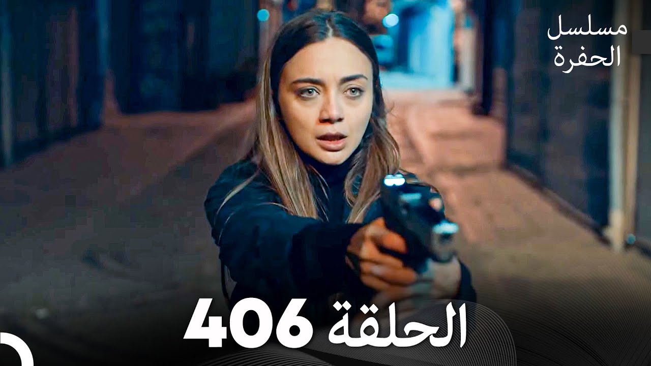 مسلسل الحفرة الحلقة 406 (Arabic Dubbed)