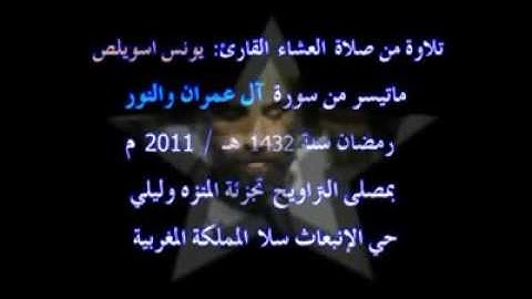 من روائع تلاوات القارئ يونس اسويلص ماتيسر من سورة آل عمران والنور